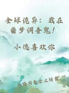 全球诡异：我在噩梦调查鬼！