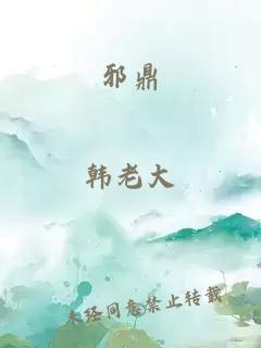 邪鼎