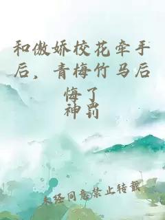 和傲娇校花牵手后，青梅竹马后悔了