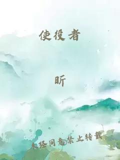 使役者