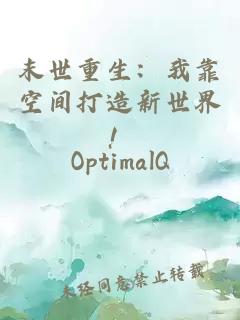 末世重生：我靠空间打造新世界！